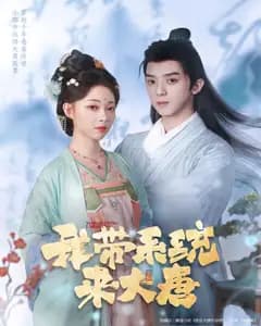 我带系统来大唐