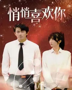 悄悄喜欢你