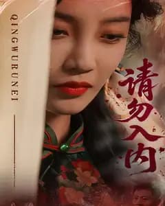 请勿入内