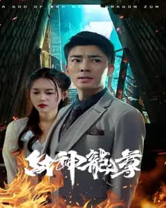 战神龙尊