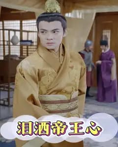 泪洒帝王心