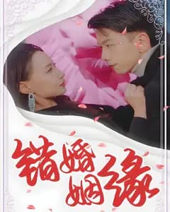 错婚姻缘