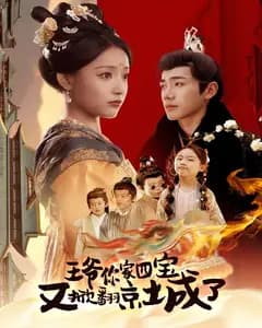 王爷你家四宝又掀翻京城了