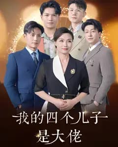 我的四个儿子是大佬