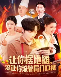 让你摆地摊,没让你城管局门口摆