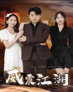 威震江湖