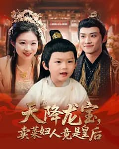 天降龙宝,卖菜妇人竟是皇后