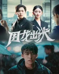 困龙出狱