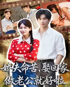 娇夫命苦,娶回家做老公就好啦