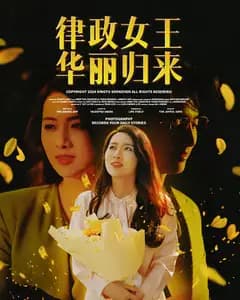 律政女王华丽归来