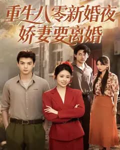 重生八零新婚夜,娇妻要离婚
