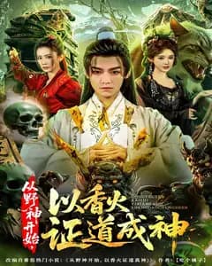 从野神开始,以香火证道成神