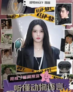 听懂动物语言:我成了警局常客
