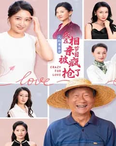 人约黄昏后,我在相亲节目上被疯抢了