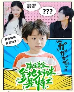 萌宝当家:爹地妈咪是特工