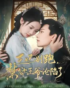 王妃别跑,禁欲王爷沦陷了