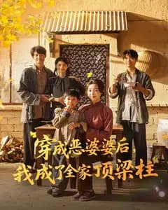 穿成恶婆婆后,我成了全家顶梁柱