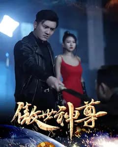傲世神尊