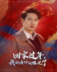 回家过年,我的身份被曝光了