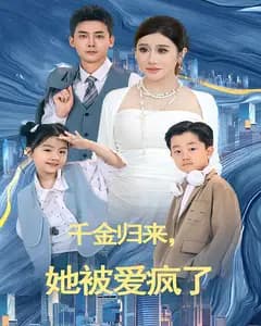 千金归来,她被爱疯了