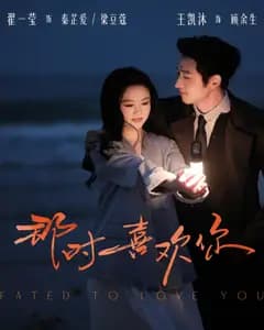 那时喜欢你