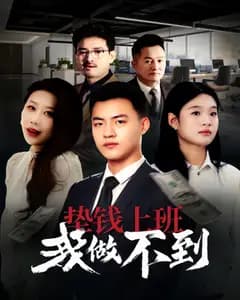 垫钱上班我做不到