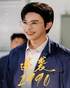 逆袭1990