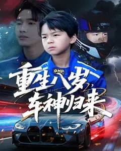 重生八岁,车神归来