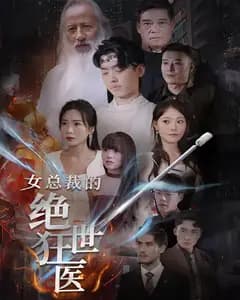 女总裁的绝世狂医