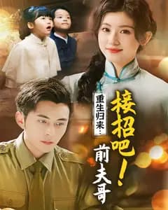 重生归来:接招吧!前夫哥