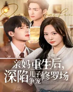 亲妈重生后,深陷儿子争宠修罗场