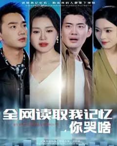 全网读取我记忆,你哭啥