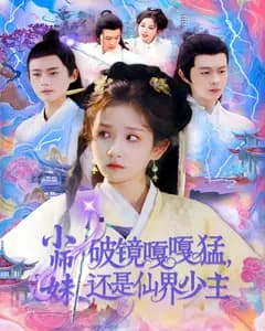 小师妹破镜嘎嘎猛,还是仙界少主