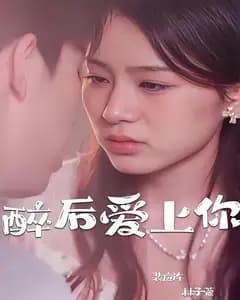 醉后爱上你