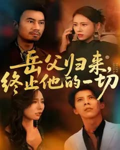 岳父归来,终止他的一切