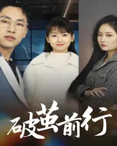 破茧前行