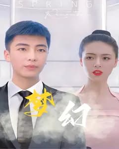 梦幻