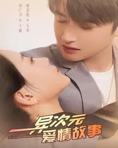异次元爱情故事