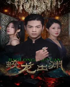 蛟龙出渊