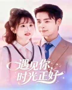 遇见你,时光正好