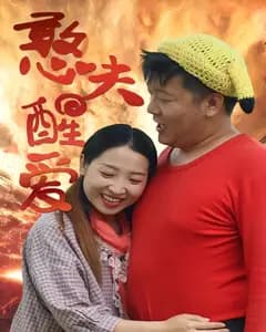 憨夫醒爱