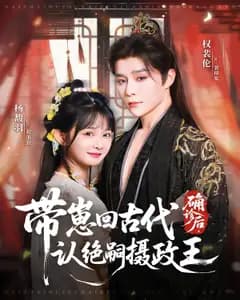 确诊后,带崽回古代认绝嗣摄政王