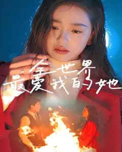 全世界最爱我的她