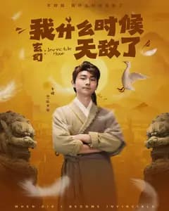 玄幻:我什么时候无敌了