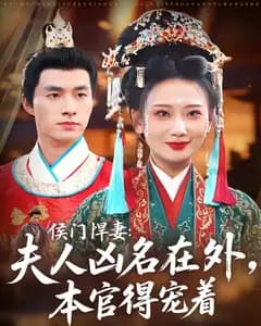 侯门悍妻:夫人凶名在外,本官得宠着