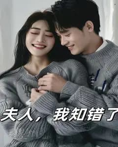 夫人,我知错了