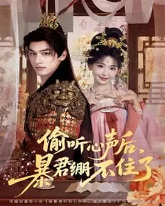 偷听心声后,暴君绷不住了