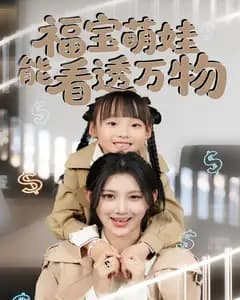 福宝萌娃能看透万物