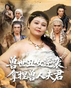 兽世丑女逆袭,拿捏兽人夫君