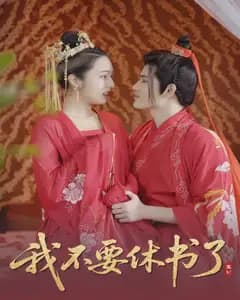 我不要休书了